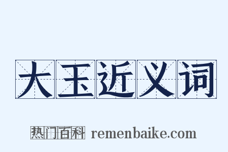 大玉近义词是什么意思的图片
